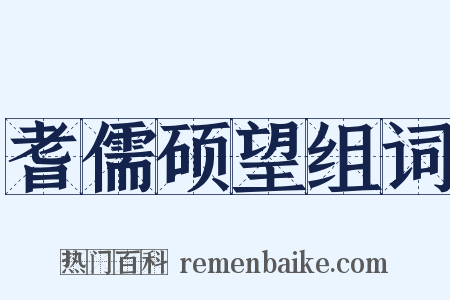 耆儒硕望组词是什么意思的图片